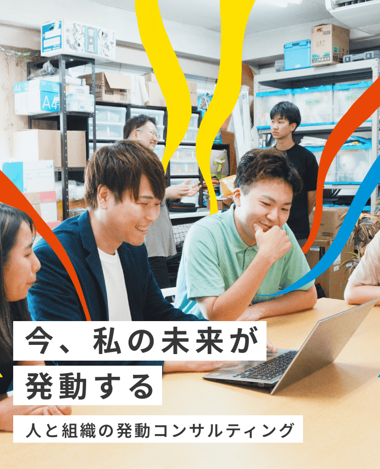 今、私の未来が発動する 人と組織の発動コンサルティング
